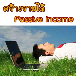 รายได้ passive income