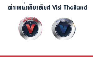 ตำแหน่งของ-visi-thailand