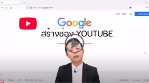 การสร้างช่อง-youtube