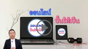 คอร์สออนไลน์ปั้นให้เป็น