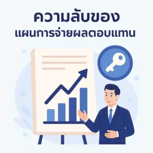ความลับของแผนการจ่ายผลตอบแทนที่ดี