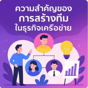 ความสำคัญของการสร้างทีมในธุรกิจเครือข่าย