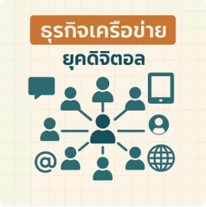 ทำไมธุรกิจเครือข่ายถึงยังอยู่ได้ในยุคดิจิทัล