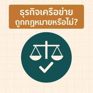 ธุรกิจเครือข่ายถูกกฎหมายหรือไม่
