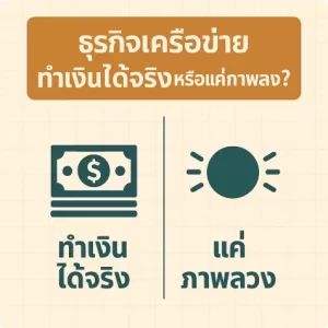 ธุรกิจเครือข่ายทำเงินได้จริงหรือแค่ภาพลวง