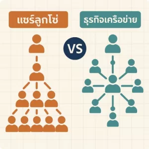 แชร์ลูกโซ่ vs ธุรกิจเครือข่าย